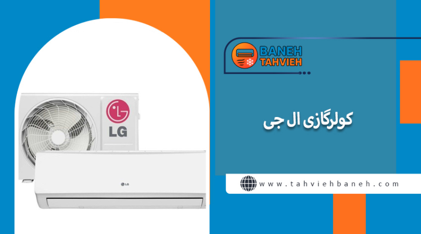 ال جی (LG)